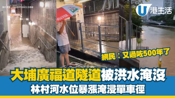 大埔廣福道洪水淹隧道 途人寸步難行！網民︰今次應該係萬年一遇