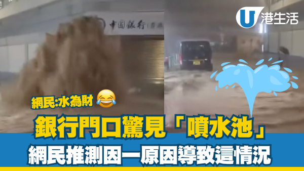 黑雨｜銀行門口驚見「噴水池」網民推測因一原因導致這情況 
