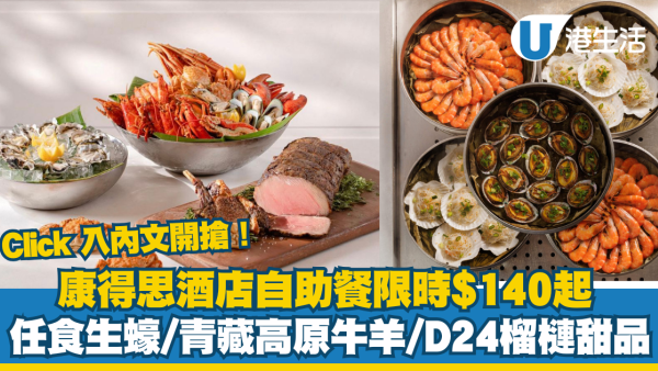 康得思酒店自助餐任食$140起！生蠔/青藏牛羊/榴槤甜品全部任食 記得準時開搶