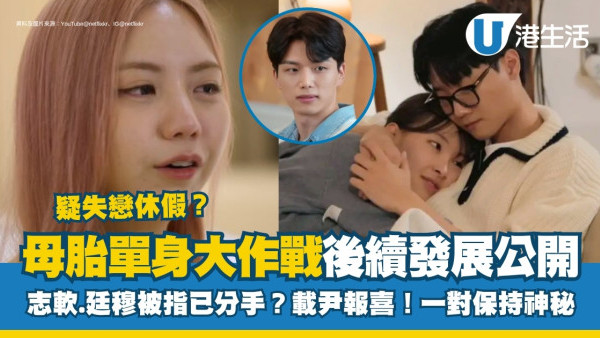 母胎單身大作戰後續成員近況不斷更新！李陶終現身與志軟女成員聚會！載尹終於脫單！