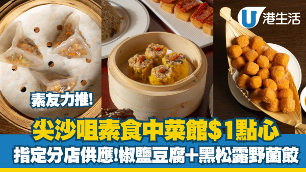 素菜食府緻素坊$1點心 指定分店供應!