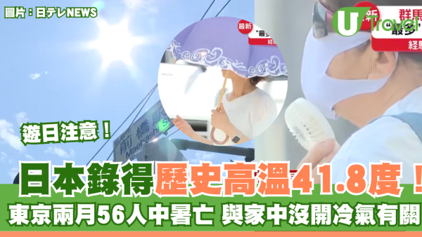 遊日注意！日本1地錄得歷史高溫41.8度！東京兩月56人中暑亡 與家中沒開冷氣有關