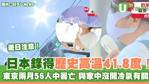 遊日注意！日本1地錄得歷史高溫41.8度！東京兩月56人中暑亡 與家中沒開冷氣有關