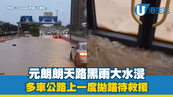 黑雨水浸｜元朗朗天路大水浸！多車公路上一度拋錨待救援