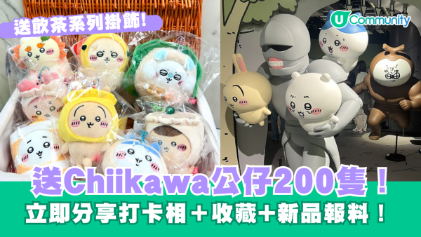 【招Chii友】U Community社群送Chiikawa公仔200隻！