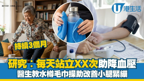 降血壓運動︱研究指每天多站XX次3個月可降血壓！附降血壓「水樽毛巾操」