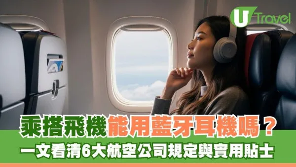搭飛機能用藍牙耳機嗎？6間航空公司︰國泰航空、香港航空藍牙耳機使用指示