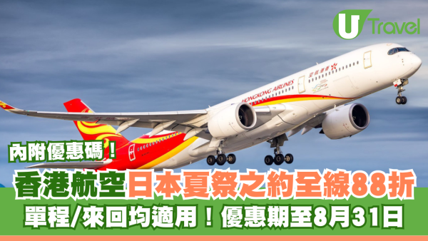香港航空日本夏祭之約 推日本全線88折優惠！即睇優惠碼