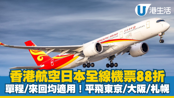 香港航空日本全線88折優惠！平飛東京、大阪等地！內附優惠碼
