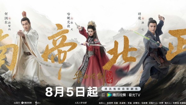 華山論劍之南帝北丐線上看｜何潤東x明道巔峰對決金庸五絕傳奇！追劇日曆/集數更新時間