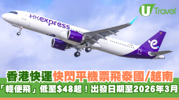 HK Express推快閃機票優惠！ 飛泰國/越南單程票價$48起！即時官網開搶