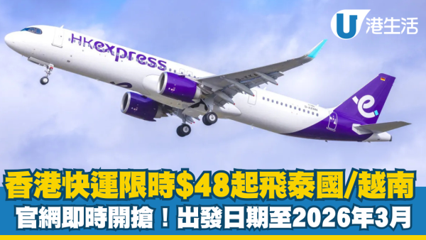 HK Express飛泰國/越南單程低至$48起！快閃限時優惠即時官網開搶
