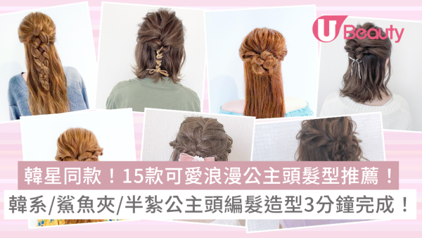 韓星同款公主頭髮型推薦15款！韓系/鯊魚夾/半紮公主頭編髮造型3分鐘完成！