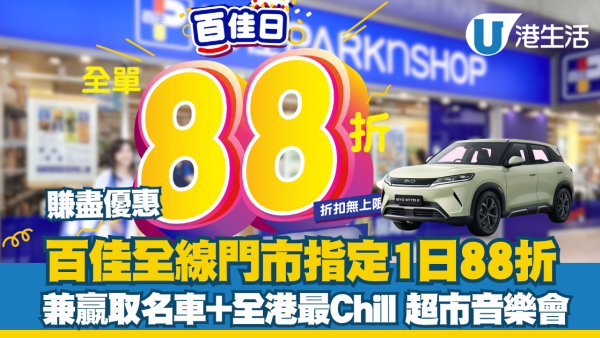 百佳全線門市指定1日88折 兼贏取名車+全港最Chill 超市音樂會 Sica、Arvin曾傲棐、Ash鍾卓穎、Byejack