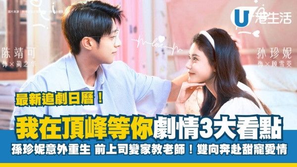 我在頂峰等你線上看｜孫珍妮意外重生遇陳靖可甜寵愛情校園劇！追劇日曆定時更新