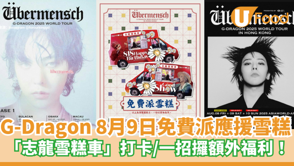 G-Dragon 8月9日免費應援雪糕 一招教攞額外福利！
