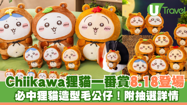 Chiikawa狸貓一番賞8.18登場！必中狸貓造型毛公仔！附抽選詳情
