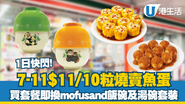 7-11一日快閃$11/10粒燒賣魚蛋+買套餐換mofusand飯碗及湯碗套裝