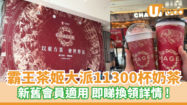 霸王茶姬大派11,300杯奶茶 ！新舊會員適用 即睇換領詳情