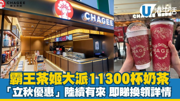 霸王茶姬「立秋優惠」第一彈 大派11,300杯奶茶！即睇換領詳情
