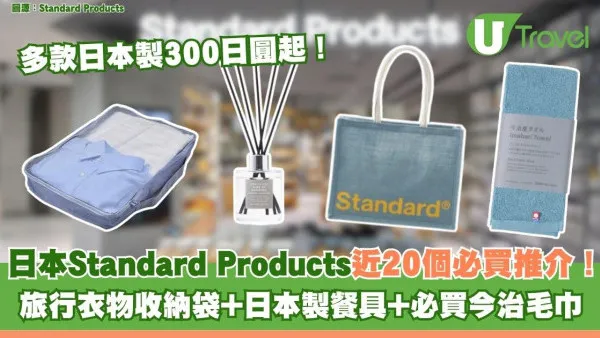 Daiso姊妹品牌Standard Products近20個必買推介$18起！日本旅行必逛簡約高品質家品店