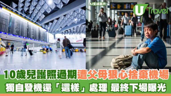 10歲兒護照過期遭父母狠心捨棄機場 獨自登機還「這樣」處理 最終下場曝光