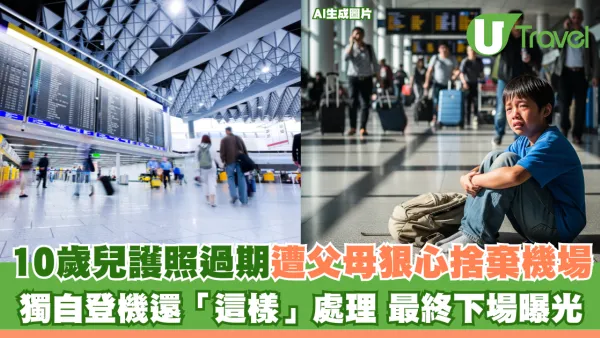 10歲兒護照過期遭父母狠心捨棄機場 獨自登機還「這樣」處理 最終下場曝光