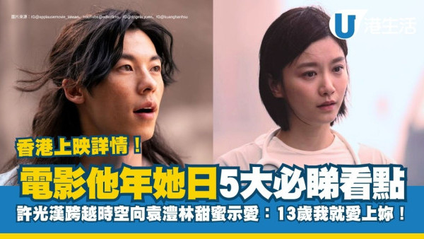 他年她日香港｜許光漢重磅回歸10月上映！首波預告與袁澧林展開跨時空愛情電影5大必睇看點！