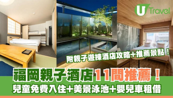 福岡親子酒店推薦逾10間！博多/天神區住宿 兒童免費入住+嬰兒車租借 