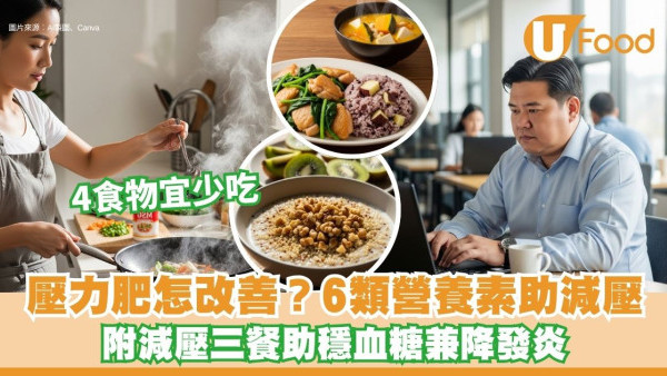 壓力大肚變大？營養師推介6類營養素助減壓 附減壓三餐助穩血糖降發炎