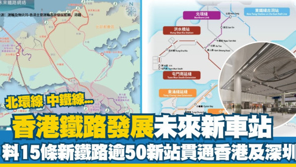 香港鐵路新車站｜香港未來鐵路發展路線圖 料15條新鐵路逾50個新站貫通香港及深圳