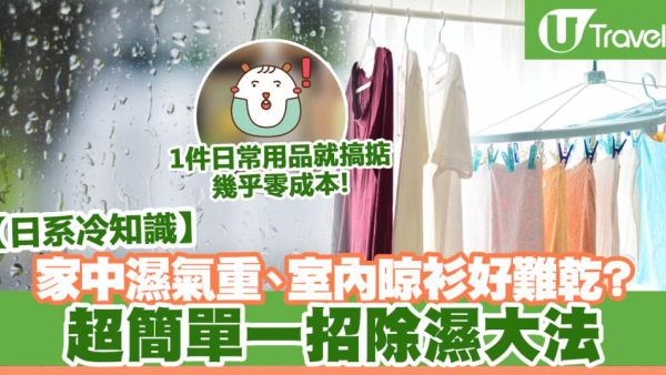 回南天落雨抽濕｜日本節目教一招除濕方法！不需抽濕機及防潮珠