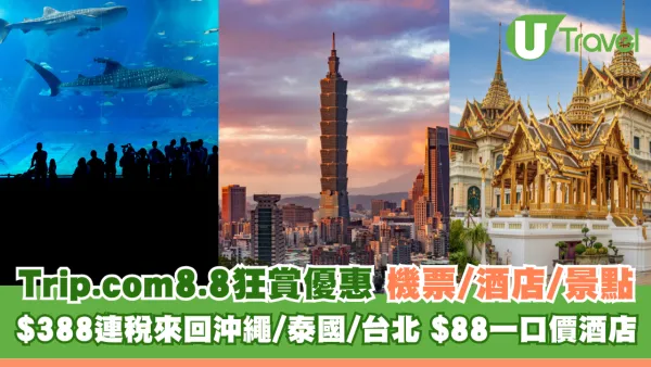 Trip.com 8.8狂賞優惠！機票/酒店/人氣景點買一送一 $1高鐵券包+$388來回沖繩/台北