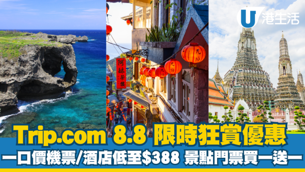 Trip.com 8.8狂賞優惠!$388連稅來回沖繩/台北!酒店一口價$88起