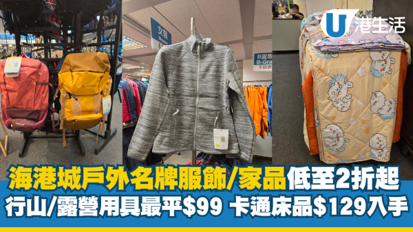 尖沙咀海港城開倉低至2折！名牌戶外服飾$99起、家品最平$49！