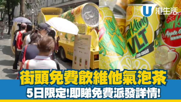 免費派發維他氣泡茶 5日限定! 港島+九龍+新界 即睇免費派發詳情！