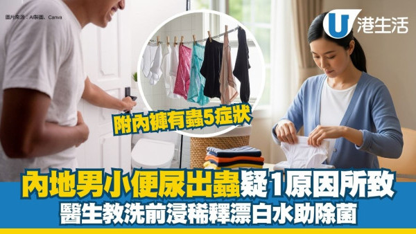 內地男小便尿出蟲 醫生推測晾曬環境不乾淨致出現蟲卵【附內褲有蟲6症狀】