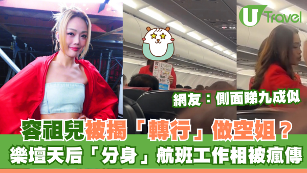 樂壇天后容祖兒「轉行」做空姐？「分身」航班工作相被瘋傳 網友：側面睇九成似