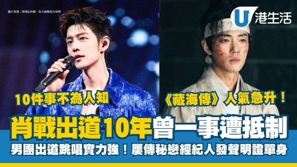 藏海傳｜肖戰與王一博一劇結緣慘遭抵制！屢被傳秘戀經紀人張晶！肖戰爆紅劇集7部必睇！