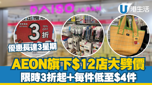AEON旗下$12店大劈價！限時3折起+每件低至$4件
