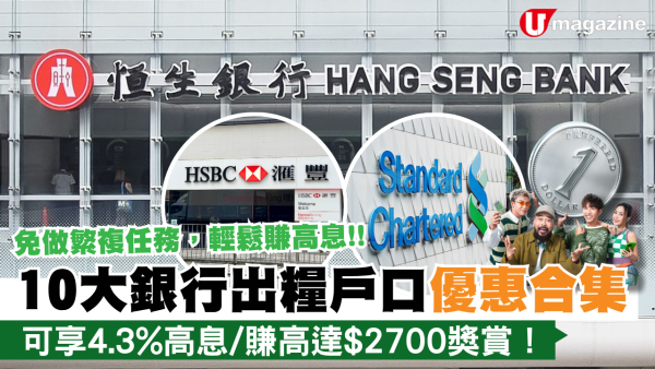 盤點10大銀行出糧戶口優惠合集  恒生4.3%高息存款＋高達$2700開戶獎賞！