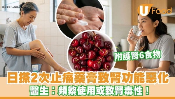 74歲婆婆日搽2次止痛藥膏損腎功能 醫生︰頻繁使用或致腎毒性【附護腎食物】