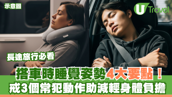 長途旅行必看｜日本專家教搭車時睡覺姿勢4大要點！戒3個常犯動作助減輕身體負擔