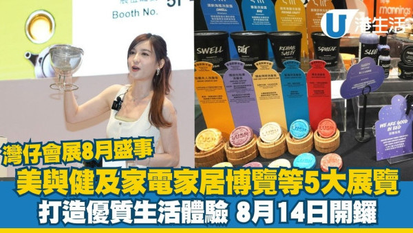 灣仔會展8月盛事 美與健及家電家居博覽同步登場 打造優質生活體驗
