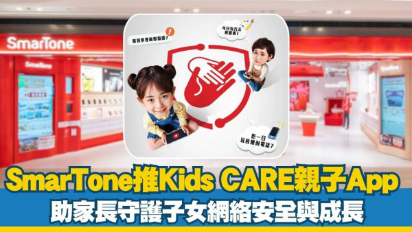 SmarTone推Kids CARE親子App 助家長守護子女網絡安全與成長