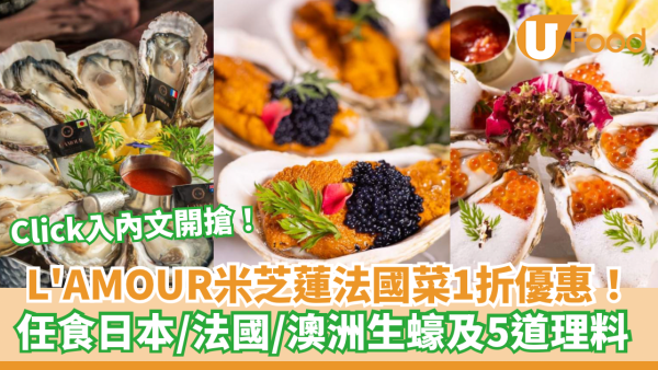 L'AMOUR米芝蓮法國菜1折優惠！任食3款生蠔/入內文準時開搶