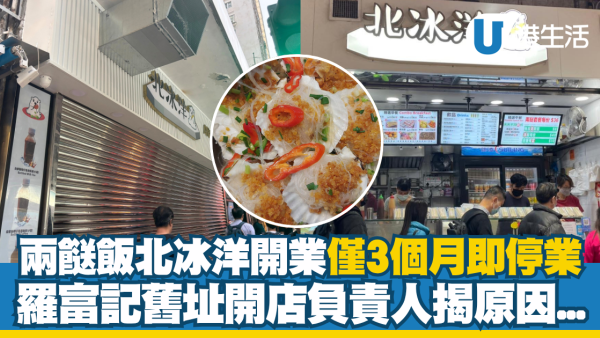 人氣兩餸飯北冰洋開業僅3個月即停業！羅富記舊址開店負責人揭原因...