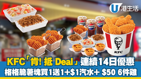 KFC 「肯! 抵 Deal」連續14日優惠  格格脆薯塊買一送一+$1汽水+ $50 6件雞+$111 三人餐