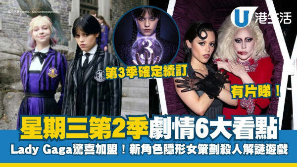 星期三第二季線上看｜Lady Gaga驚喜加盟6大必睇看點！新角色隱形女+第三季確定開拍！