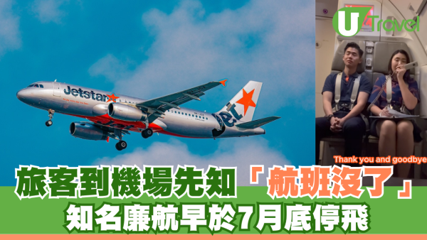 旅客到機場先知「航班沒了」勁無奈 知名廉航於7月底已停飛 